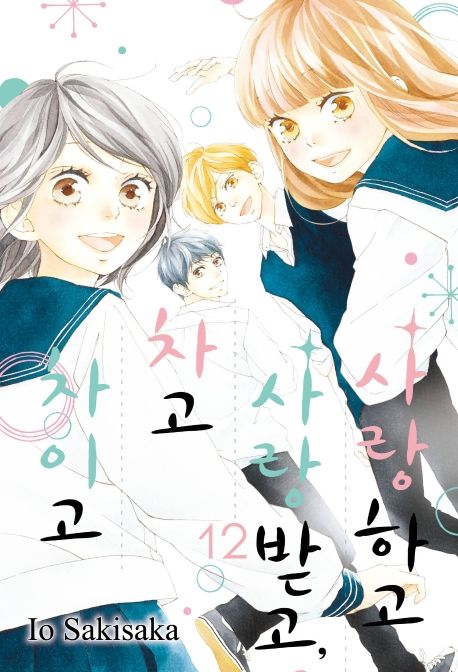 사랑하고 사랑받고, 차고 차이고 12(완결) (완결)