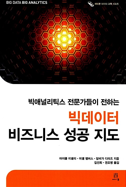 (빅애널리틱스 전문가들이 전하는)빅데이터 비즈니스 성공 지도