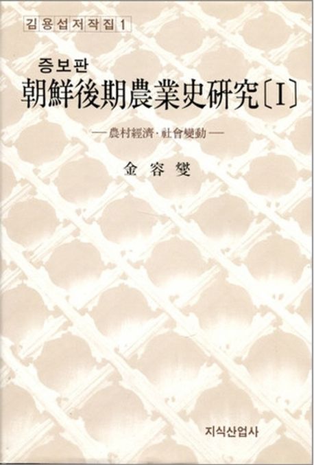 朝鮮後期農業史硏究 . 1  : 農村經濟.社會變動