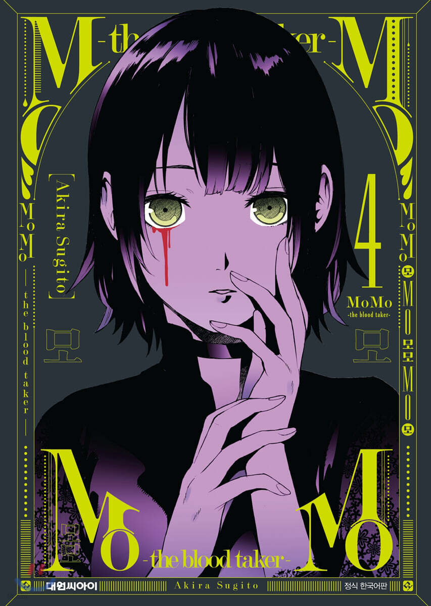 모모 -더 블러드 테이커-