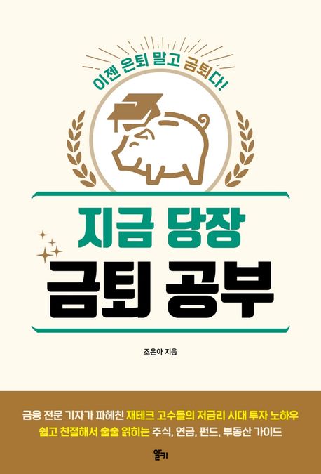 지금 당장 금퇴 공부 