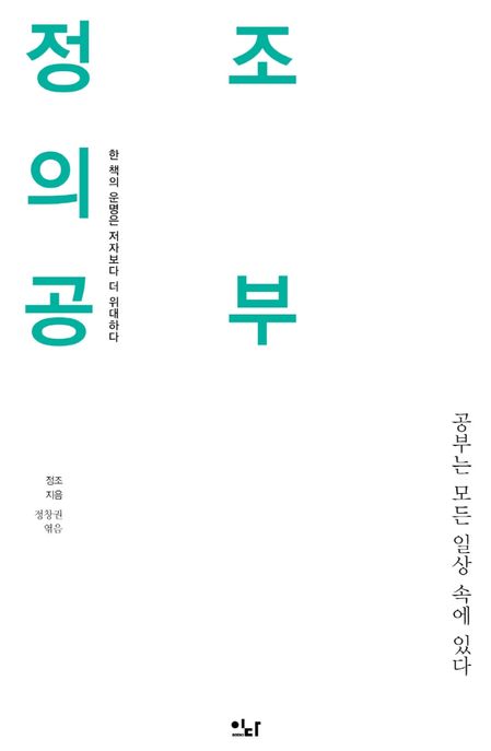 정조의 공부  : 공부는 모든 일상 속에 있다