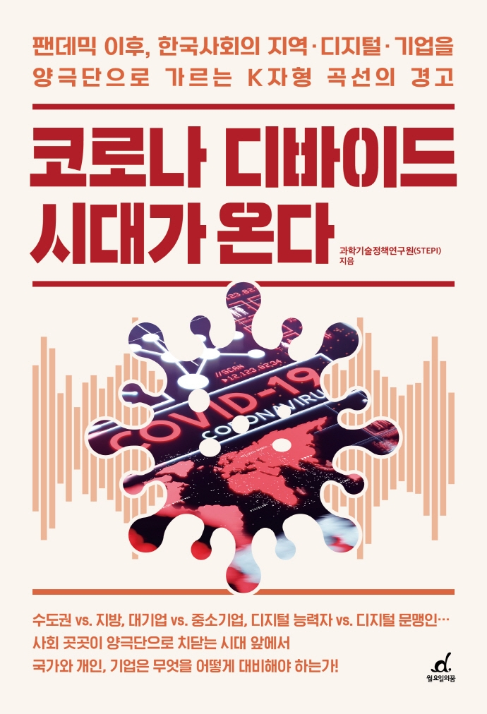 코로나 디바이드 시대가 온다 : 팬데믹 이후 한국사회의 지역·디지털·기업을 양극단으로 가르는 K자형 곡선의 경고 표지