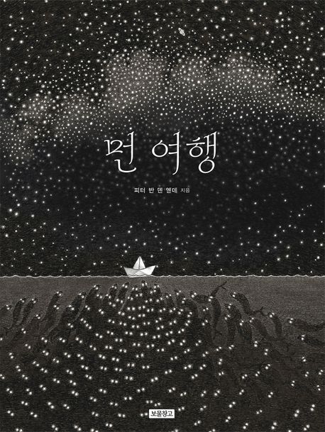 먼 여행 표지