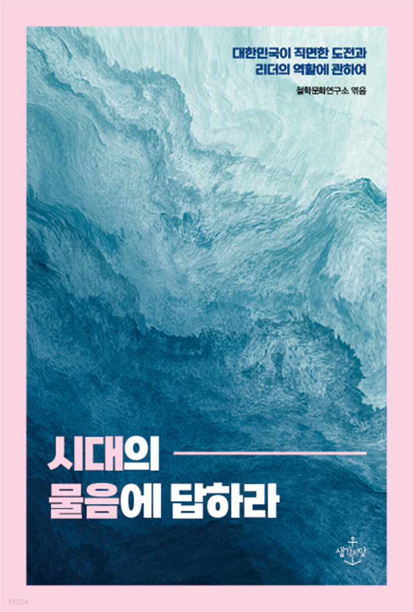 시대의 물음에 답하라 : 대한민국이 직면한 도전과 리더의 역할에 관하여 / 철학문화연구소 엮음