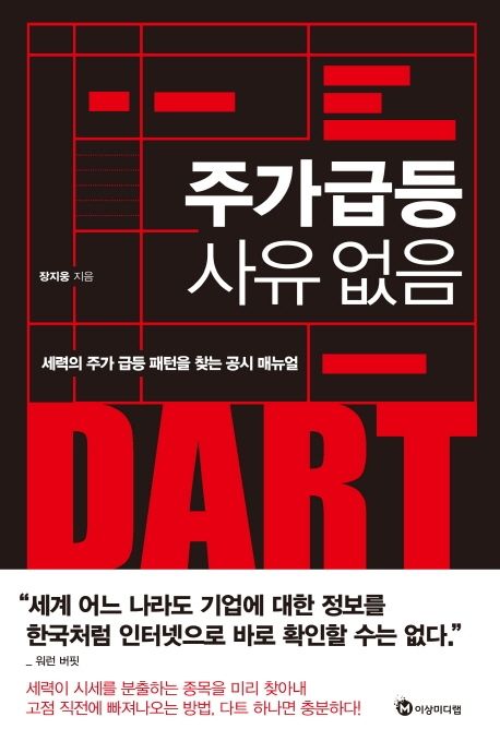 주가 급등 사유 없음 : 세력의 주가 급등 패턴을 찾는 공시 매뉴얼