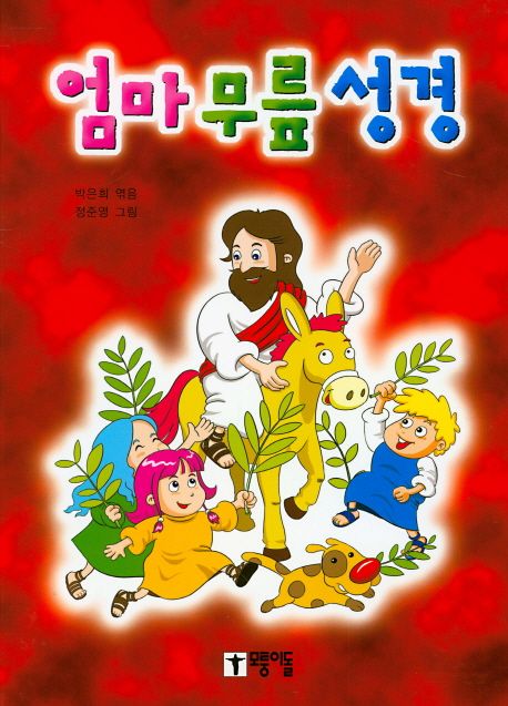 엄마 무릎 성경