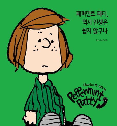 페퍼민트 패티, 역시 인생은 쉽지 않구나