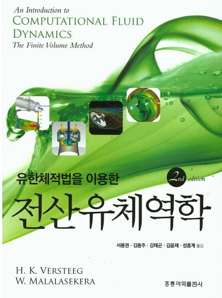 전산유체역학 (유한체적법을 이용한, 2판)