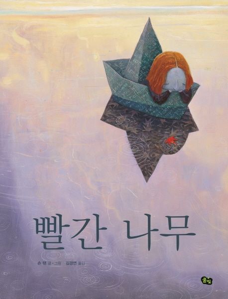 빨간 나무 표지
