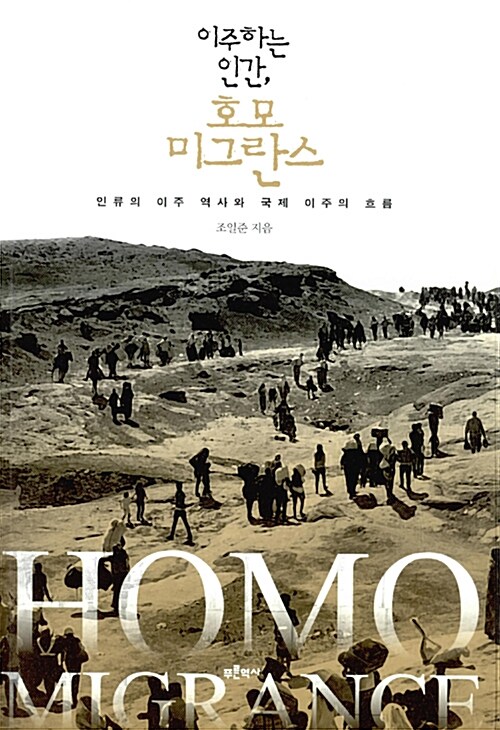 (이주하는 인간,) 호모 미그란스 = Homo migrance : 인류의 이주 역사와 국제 이주의 흐름