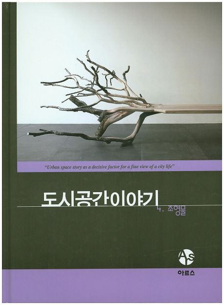 도시공간이야기. 4 : 조형물