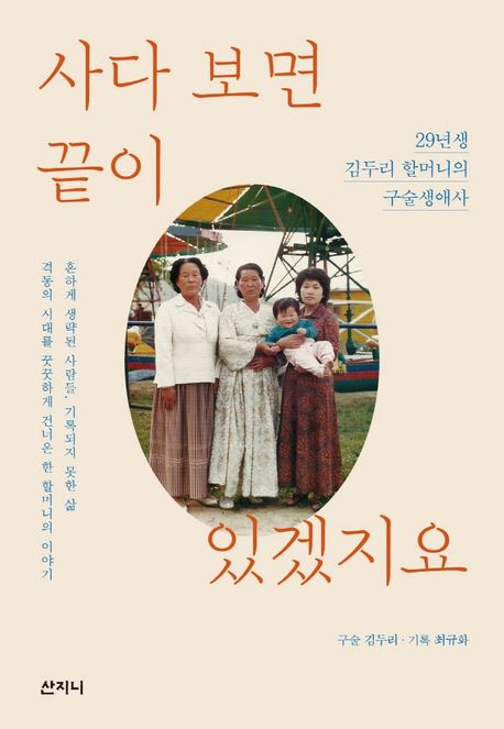 사다 보면 끝이 있겠지요 (29년생 김두리 할머니의 구술생애사) 표지