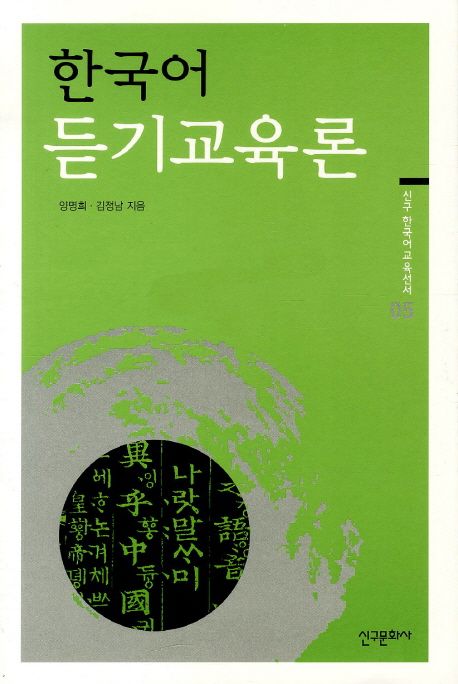 한국어 듣기교육론