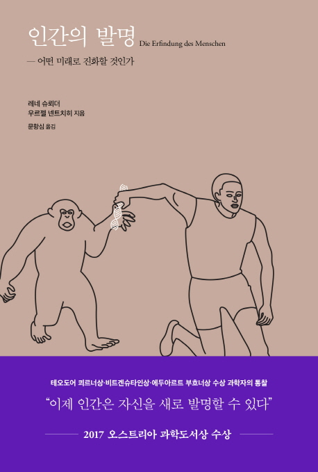 인간의 발명 : 어떤 미래로 진화할 것인가