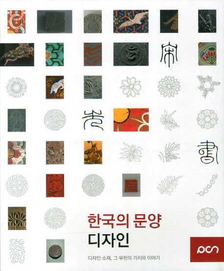 한국의 문양 디자인  : 디자인 소재, 그 무한의 가치와 이야기