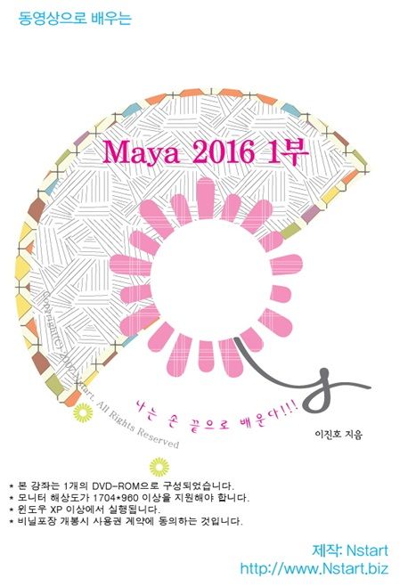 (동영상으로 배우는) Maya 2016. 1-3- [DVD 자료]
