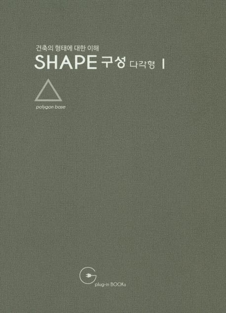 (건축의 형태에 대한 이해) Shape 구성 다각형. 1