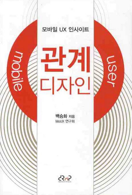 관계 디자인 (모바일 UX 인사이트)