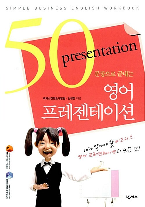 (50 문장으로 끝내는) 영어 프레젠테이션 - [전자책] = Presentation / 넥서스컨텐츠개발팀 ; 김...