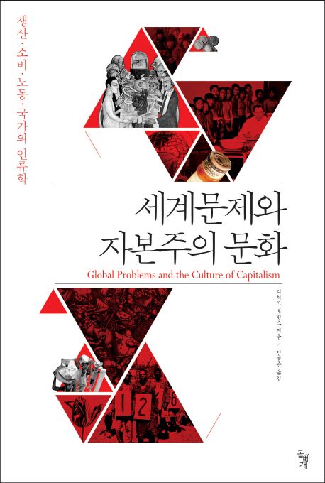 세계문제와 자본주의 문화  : 생산·소비·노동·국가의 인류학
