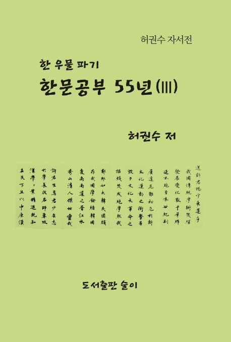 한 우물 파기 한문공부 55년 3 (허권수 자서전)