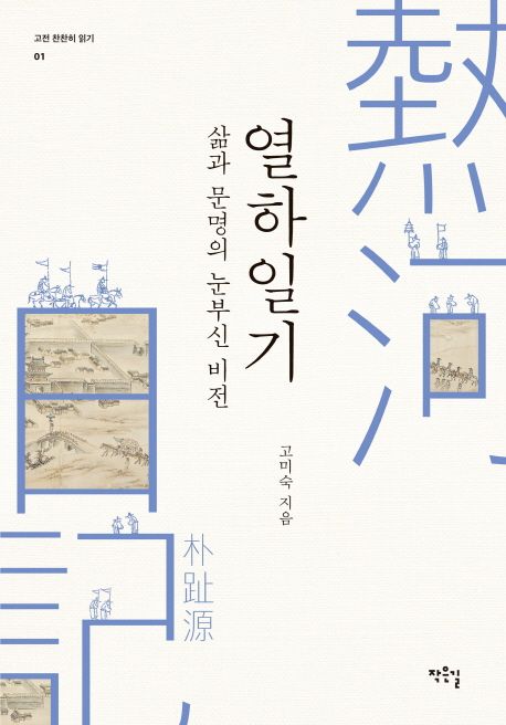 (삶과 문명의 눈부신 비전) 열하일기