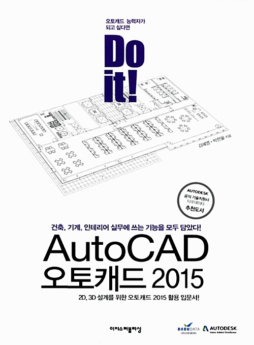 (Do it!) 오토캐드 2015  : 건축, 기계, 인테리어 실무에 쓰는 기능을 모두 담았다!