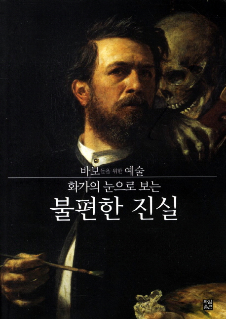 불편한 진실 (바보들을 위한 예술)