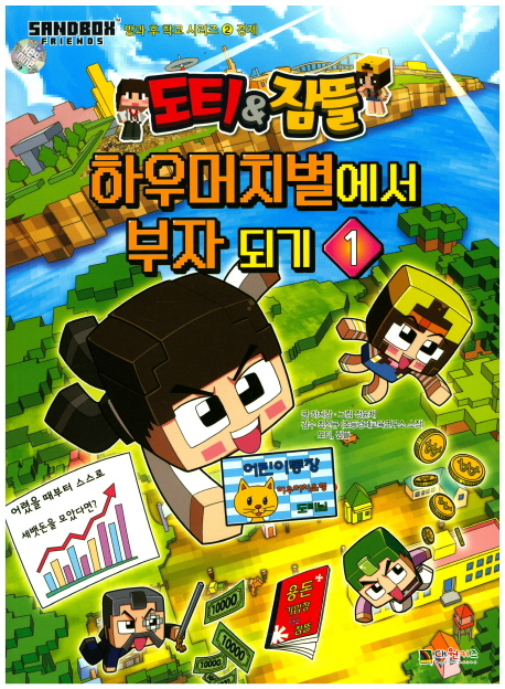 (도티＆잠뜰)하우머치별에서 부자 되기. 1
