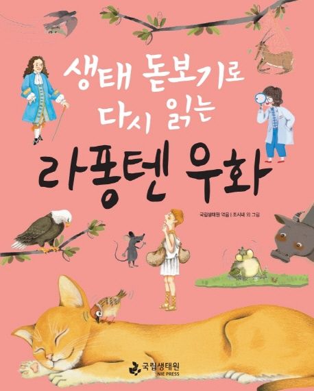 라퐁텐 우화 (생태 돋보기로 다시 읽는)