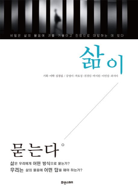 삶이 묻는다- [전자책]