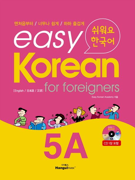 (쉬워요 한국어)easy Korean for foreigners  : 맨처음부터 너무나 쉽게 하하 즐겁게  : English/日本語/漢語. 5A