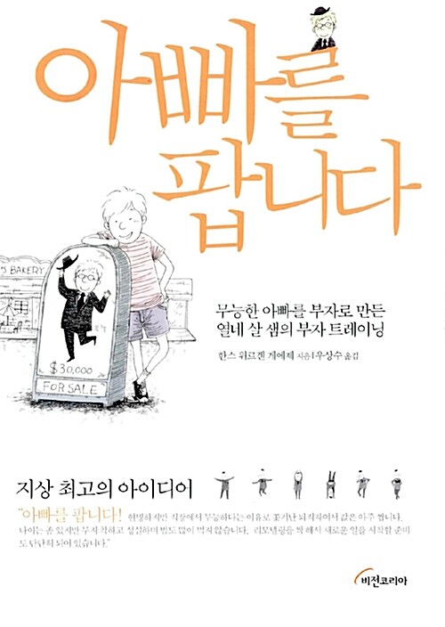 아빠를 팝니다 : 무능한 아빠를 부자로 만든 열네 살 샘의 부자 트레이닝