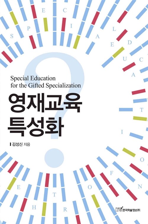 영재교육 특성화 = Special education for the gifted specialization / 김성신 지음