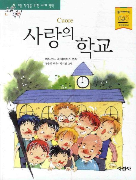 사랑의학교