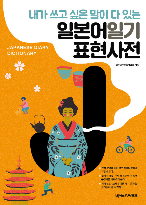 (내가 쓰고 싶은 말이 다 있는) 일본어일기 표현사전 = Japanese diary dictionary