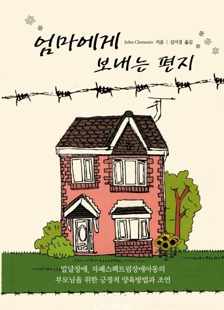 엄마에게 보내는 편지  : 발달장애, 자폐스펙트럼장애 아동의 부모님을 위한 긍정적 양육방법과 조언 표지