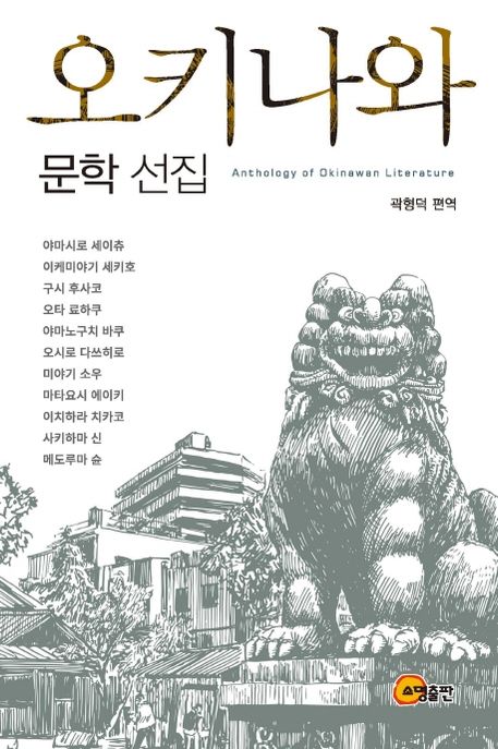 오키나와 문학 선집 = Anthology of Okinawan literature