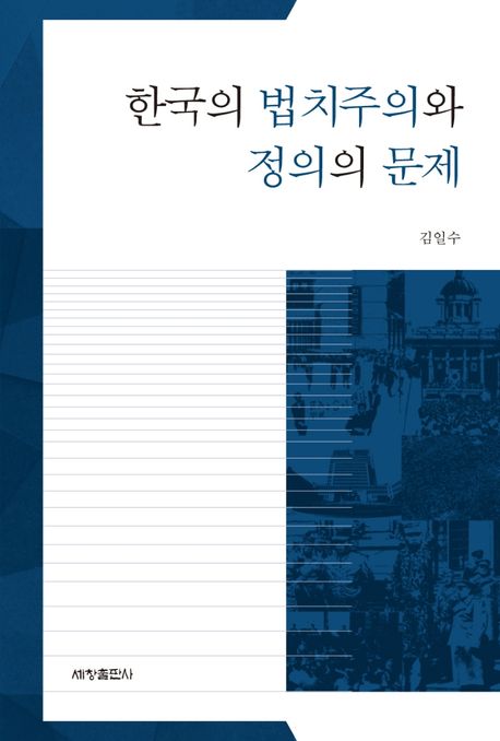 한국의 법치주의와 정의의 문제 / 김일수
