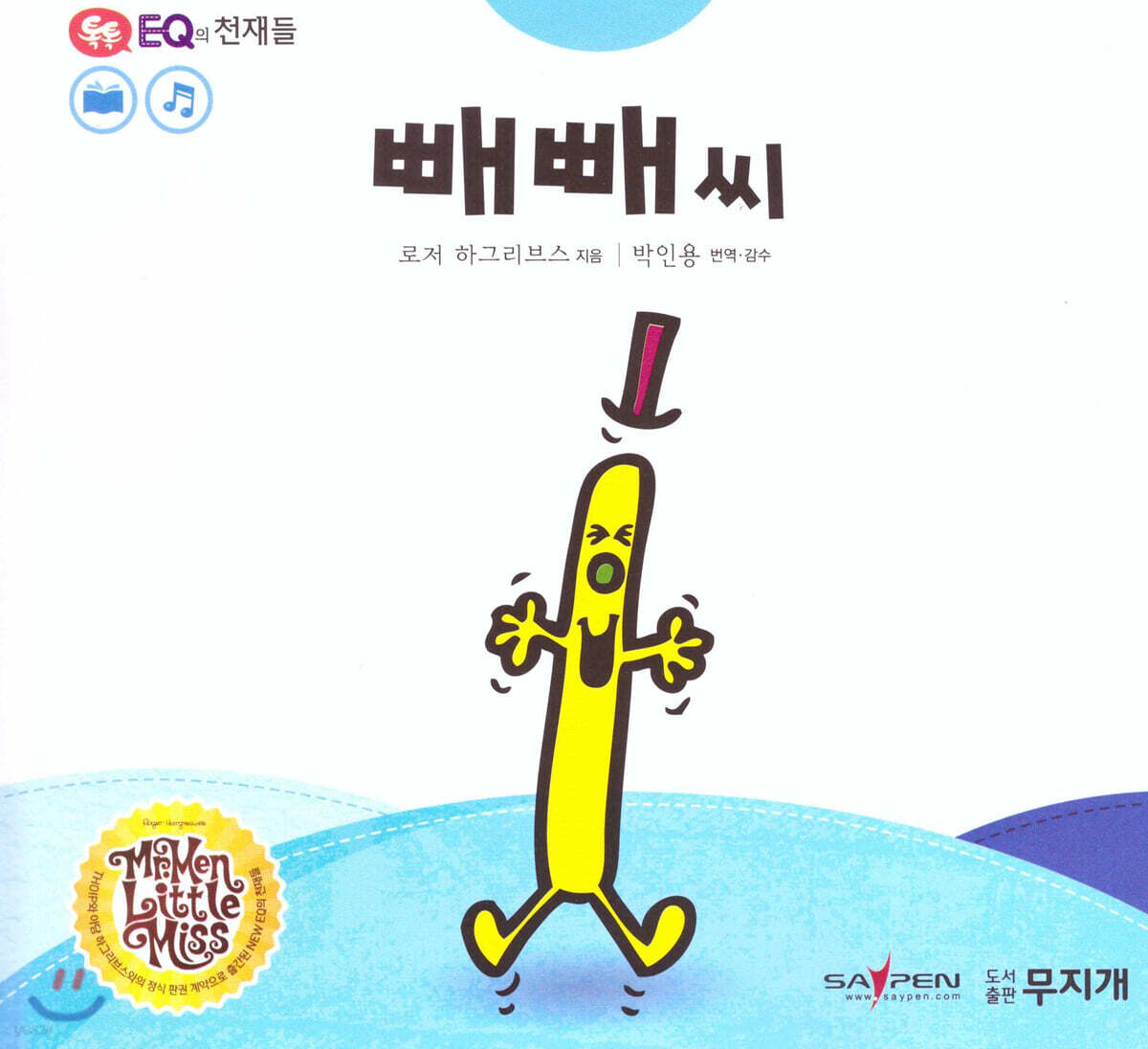 빼빼 씨 [세이펜] 표지