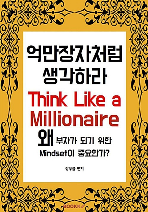 억만장자처럼 생각하라  = Think like a millionaire  : 왜 부자가 되기 위한 mindset이 중요한가?