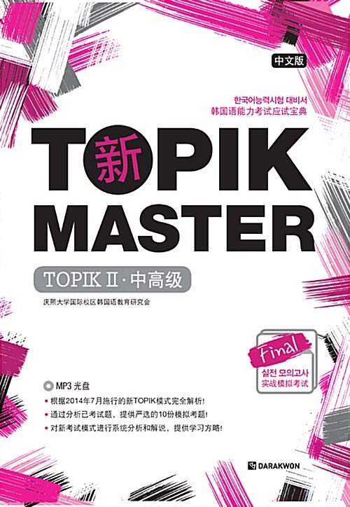 (新) TOPIK master final 실전모의고사. 1-2  : TOPIK2 中文版