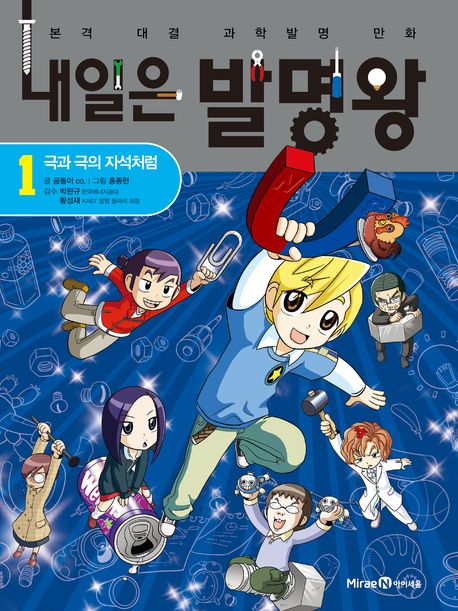 내일은 발명왕 .1 ,극과 극의 자석처럼 표지
