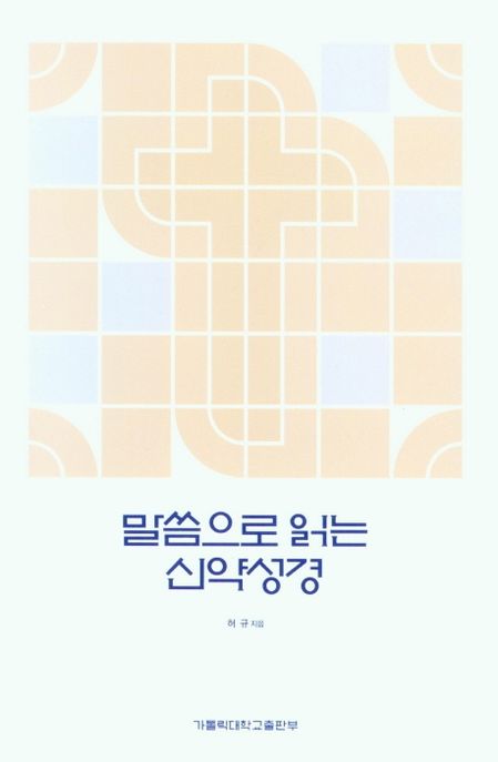 말씀으로 읽는 신약성경