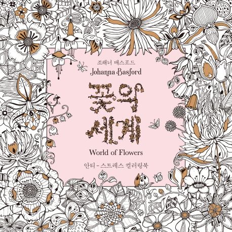 꽃의 세계 (안티-스트레스 컬러링북)
