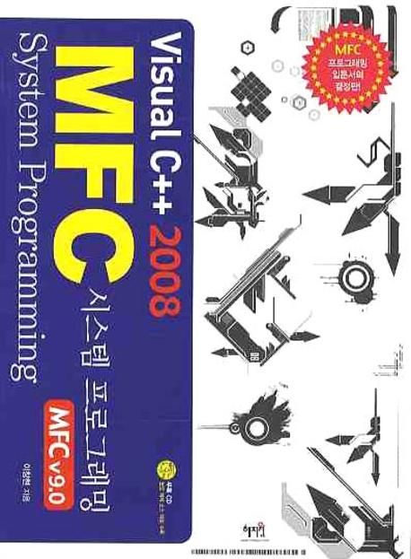 (Visual C+ 2008 기반의)MFC 시스템 프로그래밍