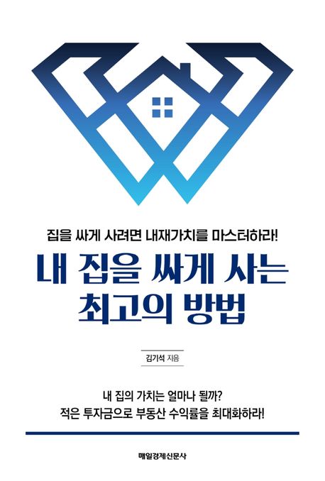 내 집을 싸게 사는 최고의 방법 : 집을 싸게 사려면 내재가치를 마스터하라!