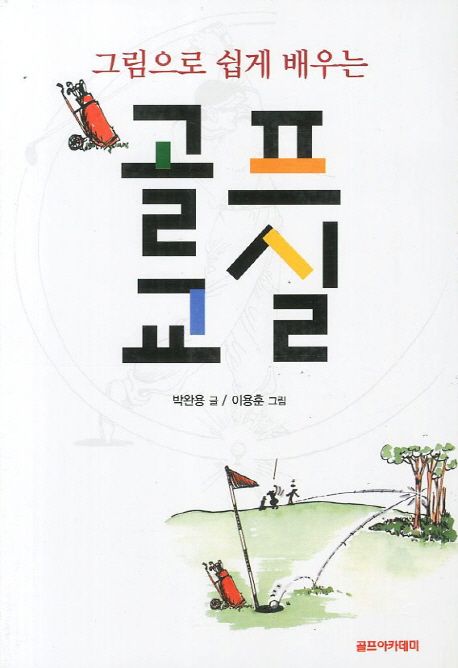 골프교실 (그림으로 쉽게 배우는)