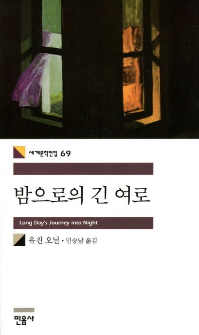 밤으로의 긴 여로 / 유진 오닐 지음 ; 민승남 옮김